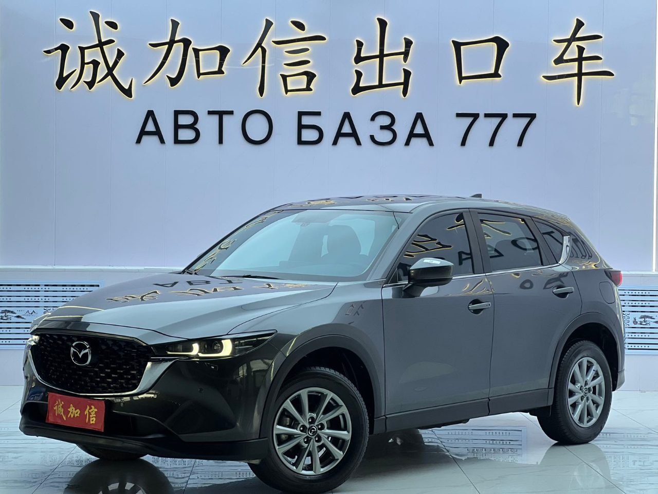 Mazda CX-5 2022 2.0L 2wd intelligent (Zhishang) 2023 из Китая